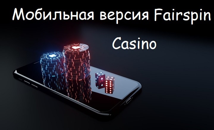 мобильная онлайн казино