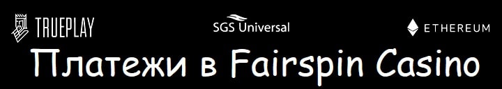 Платежные системы в Fairspin
