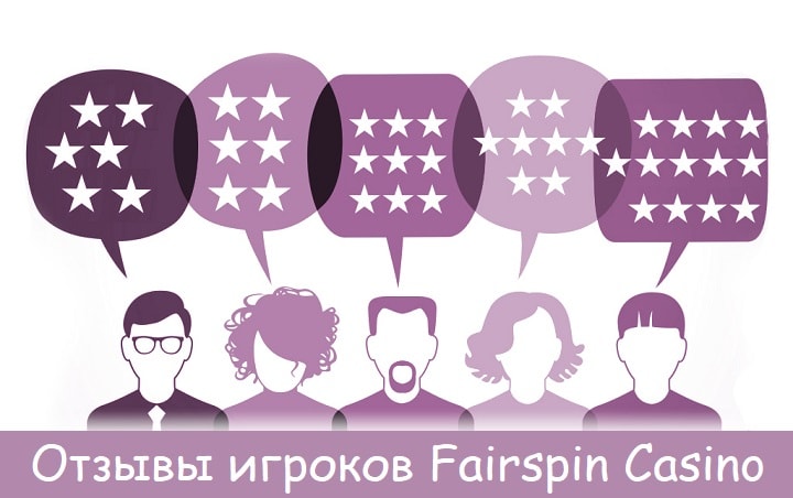 Отзывы игроков Fairspin Casino